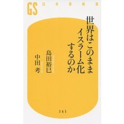 世界はこのままイスラーム化するのか(幻冬舎新書) [新書]