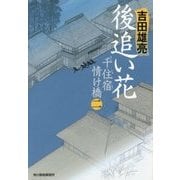 後追い花―千住宿情け橋〈2〉(時代小説文庫) [文庫]