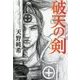 破天の剣(時代小説文庫) [文庫]
