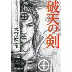 破天の剣(時代小説文庫) [文庫]