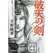 破天の剣(時代小説文庫) [文庫]