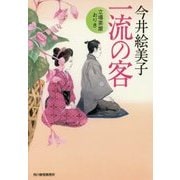 一流の客―立場茶屋おりき(時代小説文庫) [文庫]