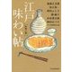 江戸味わい帖―料理人篇(時代小説文庫) [文庫]