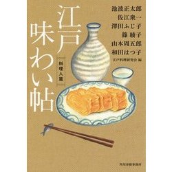 江戸味わい帖―料理人篇(時代小説文庫) [文庫]