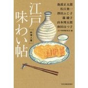江戸味わい帖―料理人篇(時代小説文庫) [文庫]