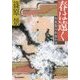 春は遠く―柏屋藍治郎密か話(時代小説文庫) [文庫]