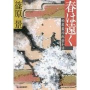 春は遠く―柏屋藍治郎密か話(時代小説文庫) [文庫]
