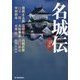 名城伝(時代小説文庫) [文庫]