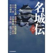 名城伝(時代小説文庫) [文庫]