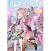 魔術学校の教科書 サクラムック [ムック・その他]