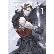 ティタン アッズワースの戦士隊〈1〉(EARTH STAR NOVEL) [単行本]