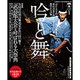 「吟と舞」(ぎんとまい)Vol.1 吟詠・剣舞・詩舞の総合情報誌 [ムック・その他]