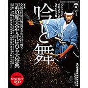「吟と舞」(ぎんとまい)Vol.1 吟詠・剣舞・詩舞の総合情報誌 [ムック・その他]