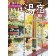 納得の湯宿 100選 ぴあムック中部 [ムック・その他]