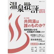 温泉批評 2015秋冬号 (双葉社スーパームック) [ムック・その他]