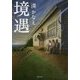 境遇(双葉文庫) [文庫]