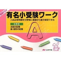 基礎からの有名小受験ワーク A－分野別 [全集叢書]