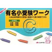 基礎からの有名小受験ワーク C－分野別 [全集叢書]
