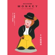 モンキー vol.7(FALL/WINTER2015) [単行本]