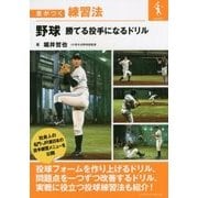 野球 勝てる投手になるドリル(差がつく練習法) [単行本]