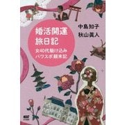 婚活開運旅日記―女40代駆け込みパワスポ顛末記 [単行本]