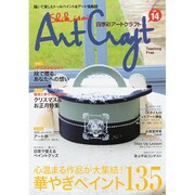 四季彩アートクラフト Vol.14 [ムック・その他]