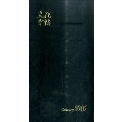 文化手帖センチュリー 2016 [単行本]