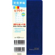 文化手帖ビクトリー(青) 2016 [単行本]