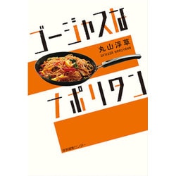 ゴージャスなナポリタン [単行本]