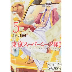 東京スーパーシーク様!! 5（ミッシイコミックス Next comics F） [コミック]