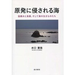 原発に侵される海―温廃水と漁業、そして海の生きものたち [単行本]