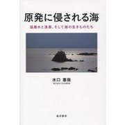 原発に侵される海―温廃水と漁業、そして海の生きものたち [単行本]
