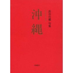 沖縄―長谷川櫂句集 [単行本]