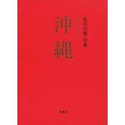 沖縄―長谷川櫂句集 [単行本]