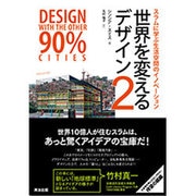 世界を変えるデザイン〈2〉スラムに学ぶ生活空間のイノベーション [単行本]