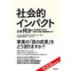 社会的インパクトとは何か―社会変革のための投資・評価・事業戦略ガイド [単行本]