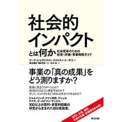 社会的インパクトとは何か―社会変革のための投資・評価・事業戦略ガイド [単行本]