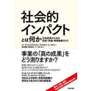 社会的インパクトとは何か―社会変革のための投資・評価・事業戦略ガイド [単行本]