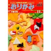 おりがみ 483号－月刊 [単行本]