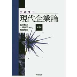 ヨドバシ.com - テキスト現代企業論 第4版 [単行本] 通販【全品無料配達】