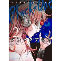 ブラックアウト 2（エッジスタコミックス） [コミック]