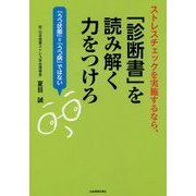 ストレスチェックを実施するなら、「診断書」を読み解く力をつけろ [単行本]