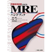 肝臓疾患診断におけるMREハンドブック [単行本]