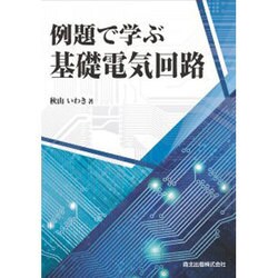 例題で学ぶ基礎電気回路 [単行本]