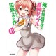 俺がお嬢様学校に「庶民サンプル」として拉致られた件 8（IDコミックス REXコミックス） [コミック]
