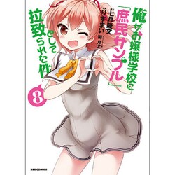 俺がお嬢様学校に「庶民サンプル」として拉致られた件 8（IDコミックス REXコミックス） [コミック]