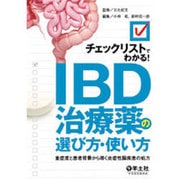 チェックリストでわかる!IBD治療薬の選び方・使い方－重症度と患者背景から導く炎症性腸疾患の処方 [単行本]