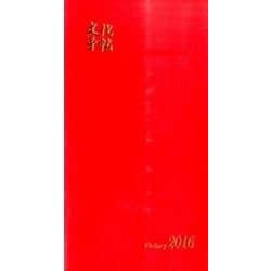 文化手帖ビクトリー(赤) 2016 [単行本]