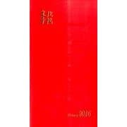 文化手帖ビクトリー(赤) 2016 [単行本]