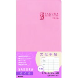 文化手帖さくら 2016 [単行本]
